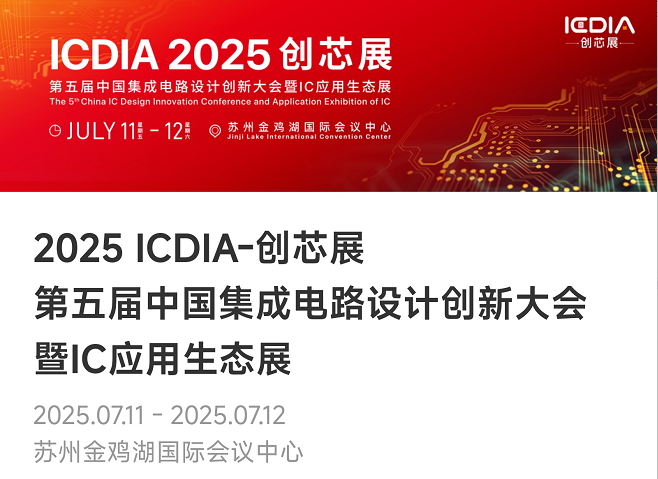 重磅！公海jcjc微电子荣膺2025 ICDIA创芯展“优秀芯擎奖”
